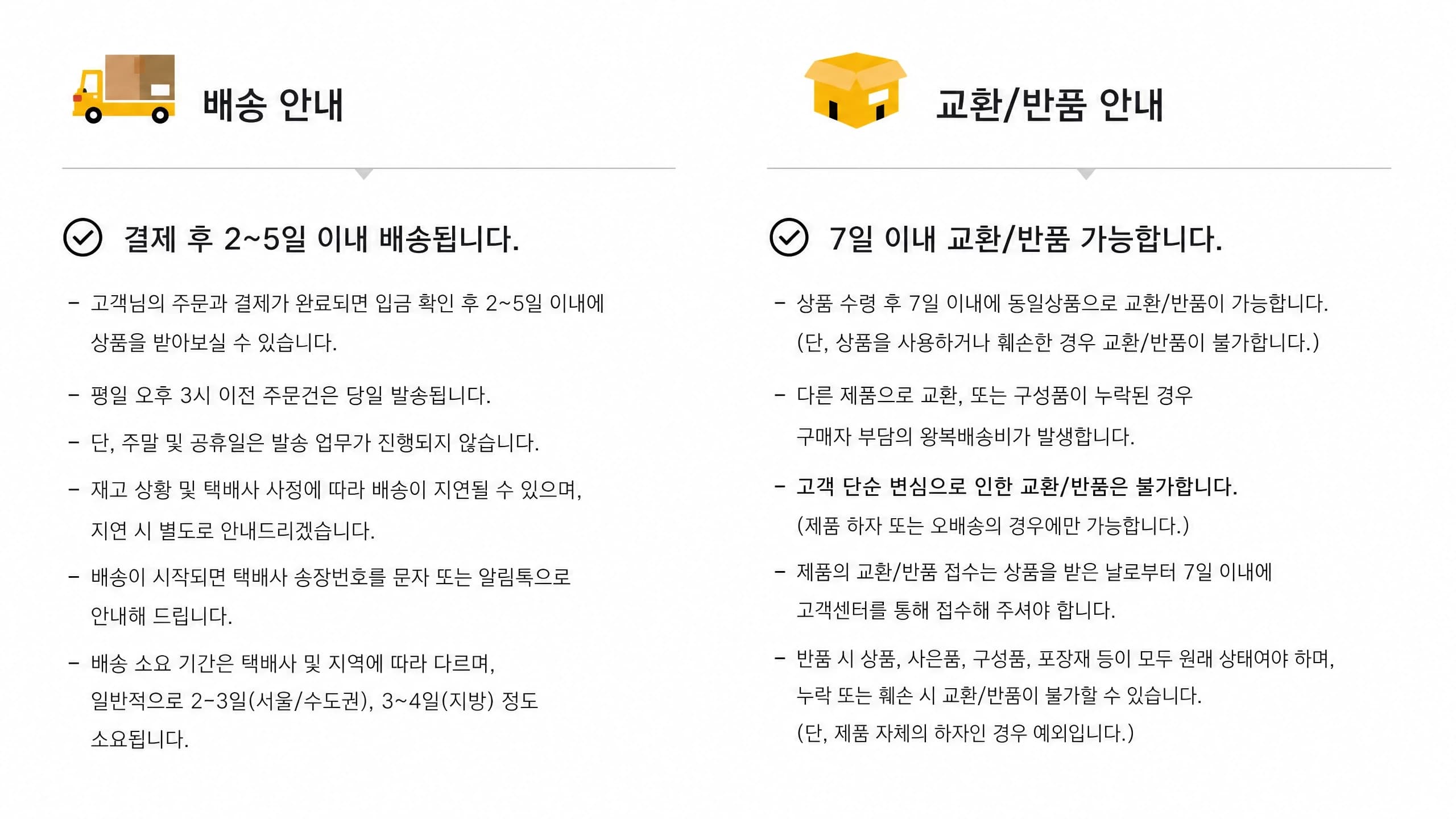 배송 및 교환/반품 안내